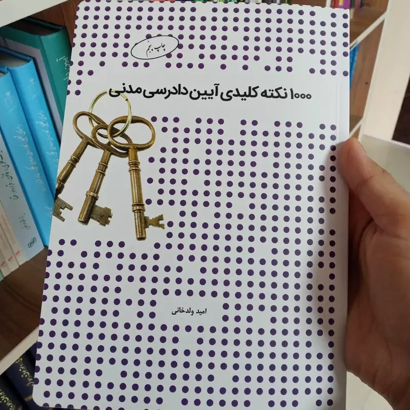1000 نکته کلیدی آیین دادرسی مدنی امید ولدخانی