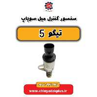 سنسور کنترل میل سوپاپ تیگو 5