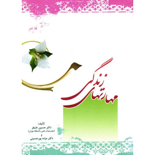 مهارتهای زندگی