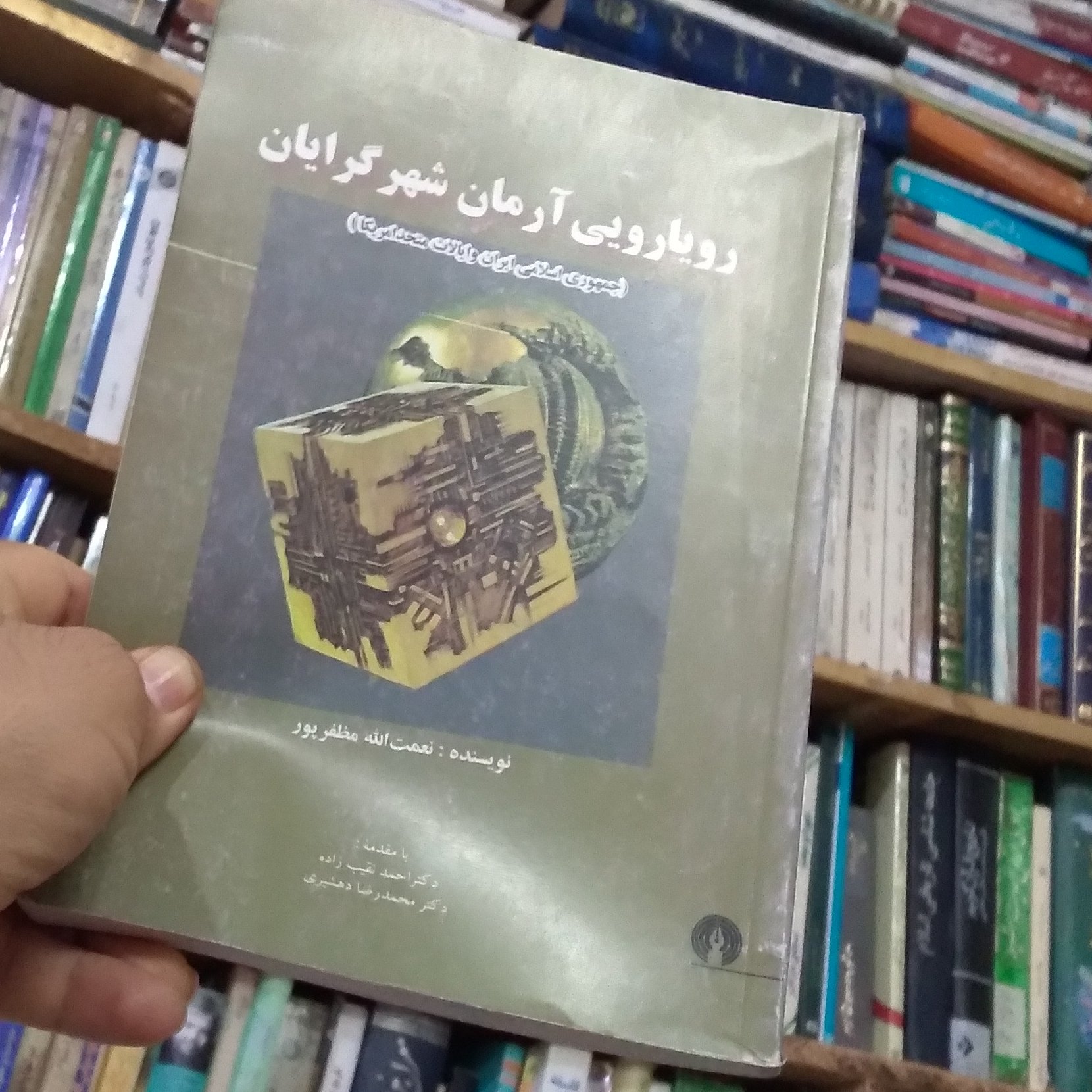 رویارویی آرمان شهرگرایان (جمهوری اسلامی ایران و آمریکا)تالیف نعمت الله مظفرپور