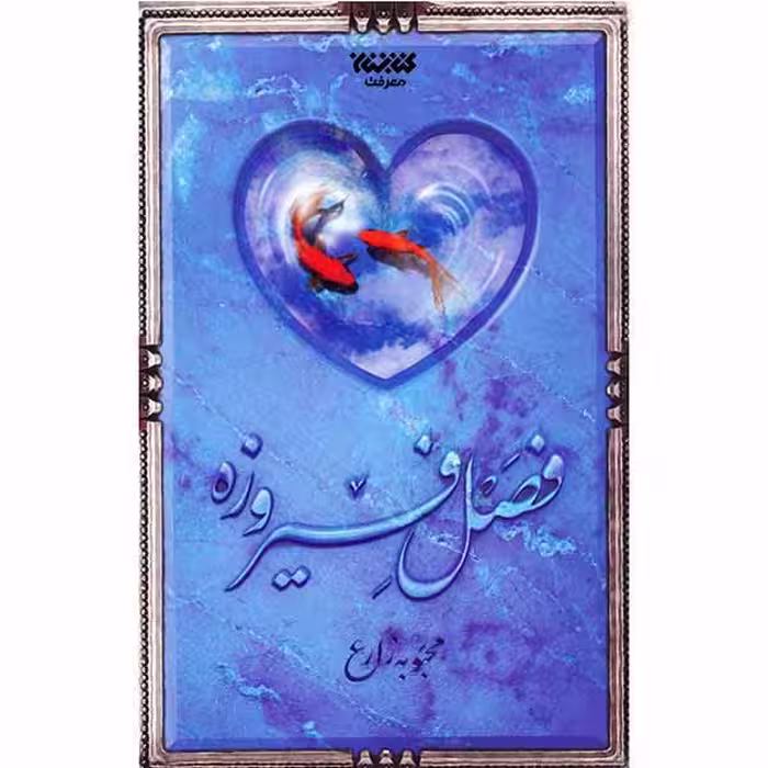 کتاب فصل فیروزه اثر محبوبه زارع اتشارات کتابستان معرفت