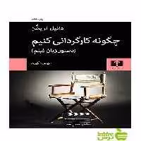 چگونه کارگردانی کنیم نیلوفر - سیب ترش - SibTorsh دانیل آریخن