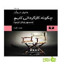چگونه کارگردانی کنیم نیلوفر - سیب ترش - SibTorsh دانیل آریخن