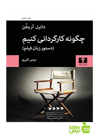 چگونه کارگردانی کنیم نیلوفر - سیب ترش - SibTorsh دانیل آریخن
