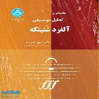 مقدمه‌ای بر تحلیل موسیقی آلفرد شنیتکه نشر دانشگاه تهران