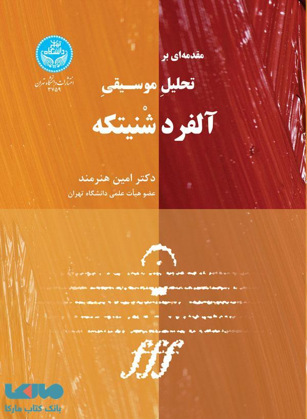 مقدمهای بر تحلیل موسیقی آلفرد شنیتکه نشر دانشگاه تهران
