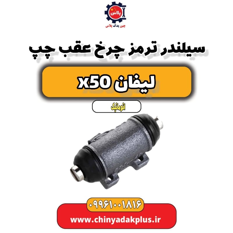 سیلندر ترمز چرخ عقب چپ لیفان X50 اتوماتیک