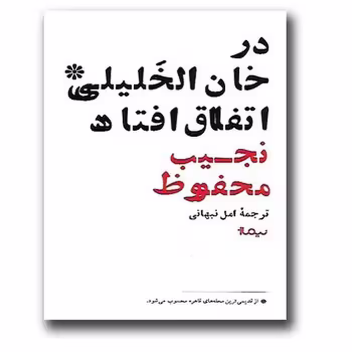 در خان الخلیلی اتفاق افتاد | مرکز فرهنگی آبی