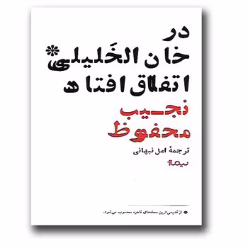 در خان الخلیلی اتفاق افتاد | مرکز فرهنگی آبی