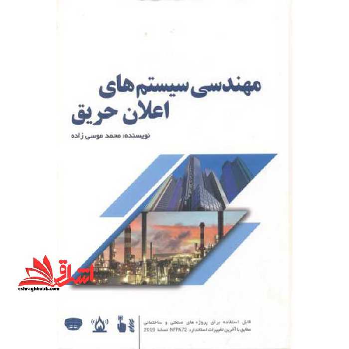 مهندسی سیستم های اعلان حریق - فروشگاه کتاب اشراق