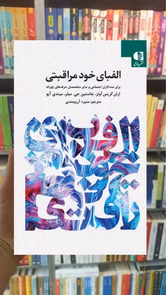 الفبای خود مراقبتی برای ممدکاران اجتماعی و سایر متخصصان حرفه های یاورانه دانژه - بانک کتاب ماندگار-قیمت-خرید-کتاب-کمک-درسی-کنکور-دانشگاهی