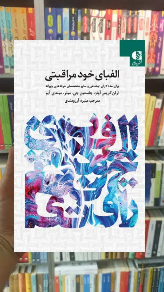 الفبای خود مراقبتی برای ممدکاران اجتماعی و سایر متخصصان حرفه های یاورانه دانژه - بانک کتاب ماندگار-قیمت-خرید-کتاب-کمک-درسی-کنکور-دانشگاهی