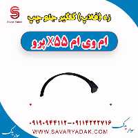 زه (فلاپ) گلگیر جلو چپ ام وی ام x55 پرو