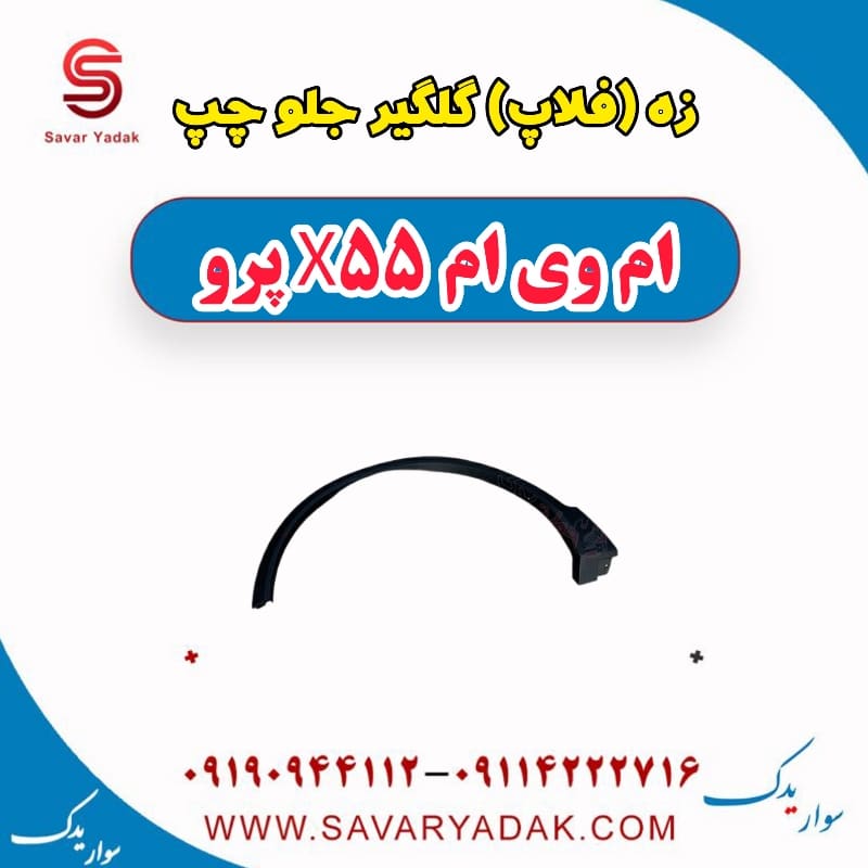 زه (فلاپ) گلگیر جلو چپ ام وی ام x55 پرو