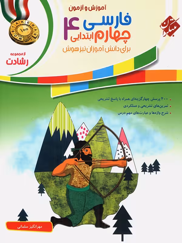 فارسی چهارم ابتدایی رشادت مبتکران