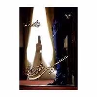 کتاب گاهی عشق سرزده می آید اثر فرشته ملک زاده انتشارات نامه مهر 