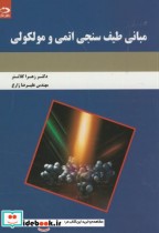 قیمت و خرید کتاب مبانی طیف سنجی اتمی و مولکولی | ایده بوک