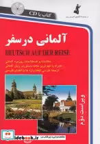 قیمت و خرید کتاب آلمانی در سفر اثر حسن اشرف الکتابی | ایده بوک