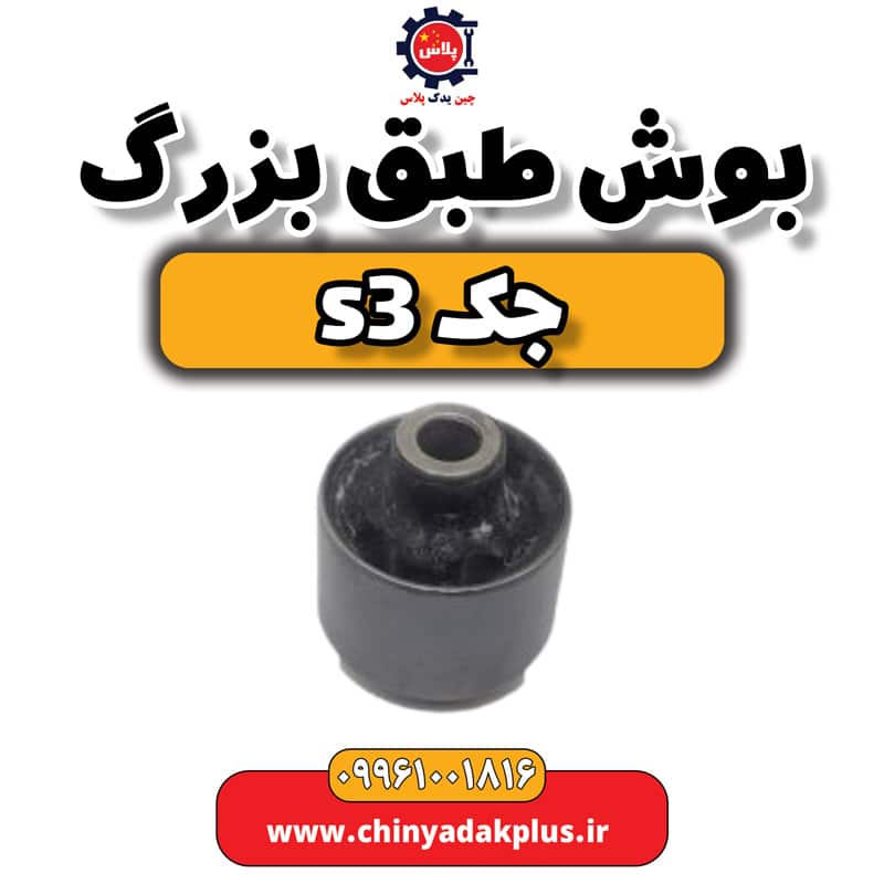 بوش طبق بزرگ جک S3