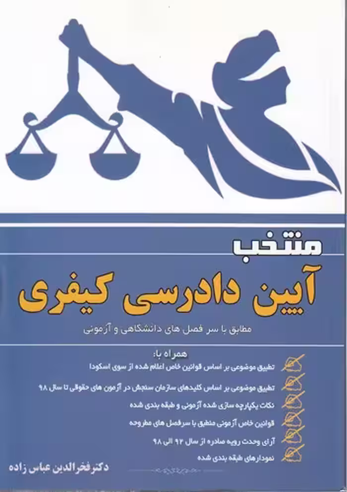 خرید کتاب منتخب آیین دادرسی کیفری؛ مطابق با سر فصل‌های دانشگاهی و آزمونی — کتابسرای طه