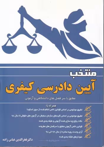 خرید کتاب منتخب آیین دادرسی کیفری؛ مطابق با سر فصل‌های دانشگاهی و آزمونی — کتابسرای طه