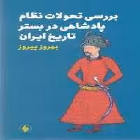 بررسی تحولات نظام پادشاهی در بستر تاریخ ایران(رقعی)فرزان