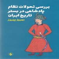 بررسی تحولات نظام پادشاهی در بستر تاریخ ایران(رقعی)فرزان