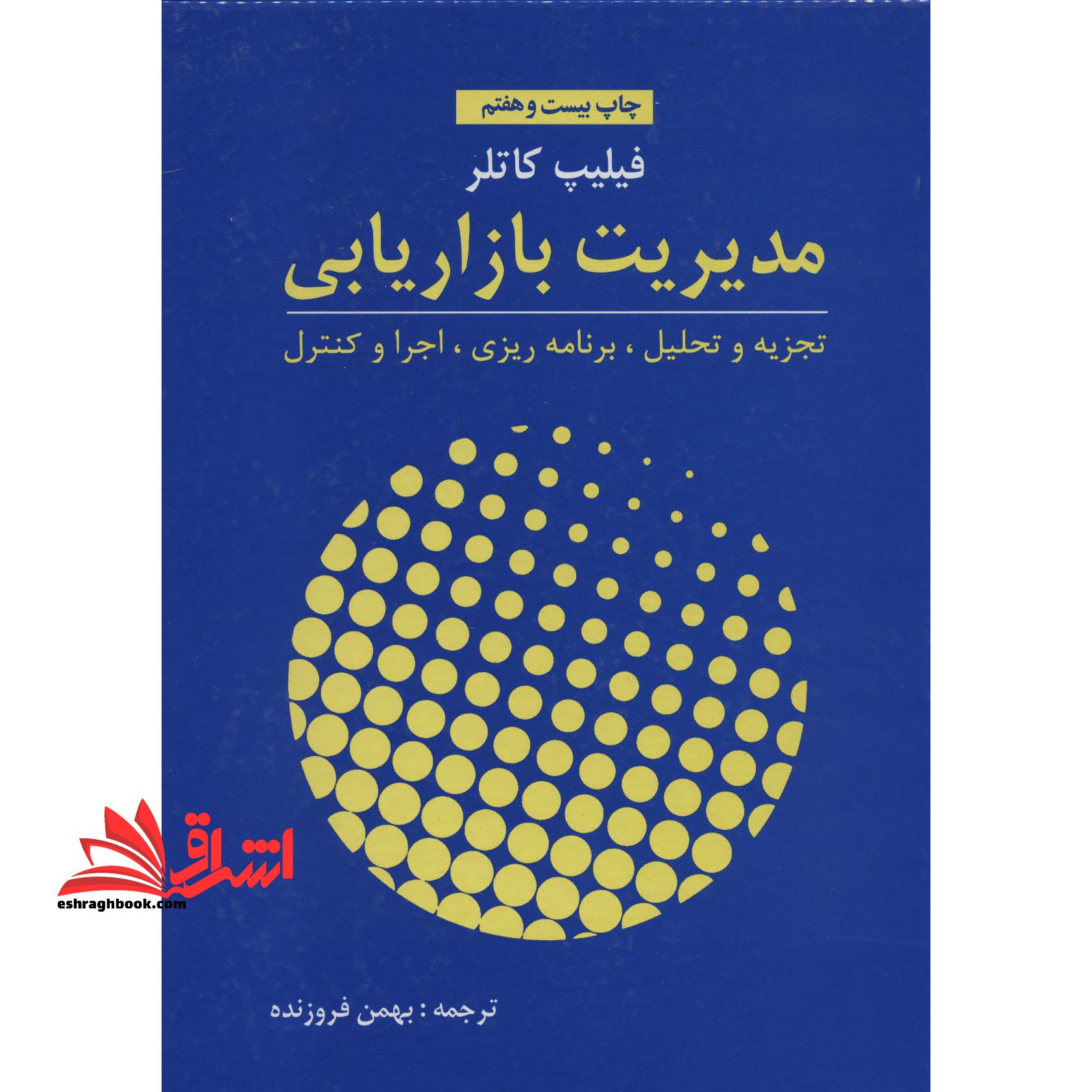 مدیریت بازاریابی فیلیپ کاتلر تجزیه و تحلیل،برنامه ریزی،اجرا و کنترل - فروشگاه کتاب اشراق
