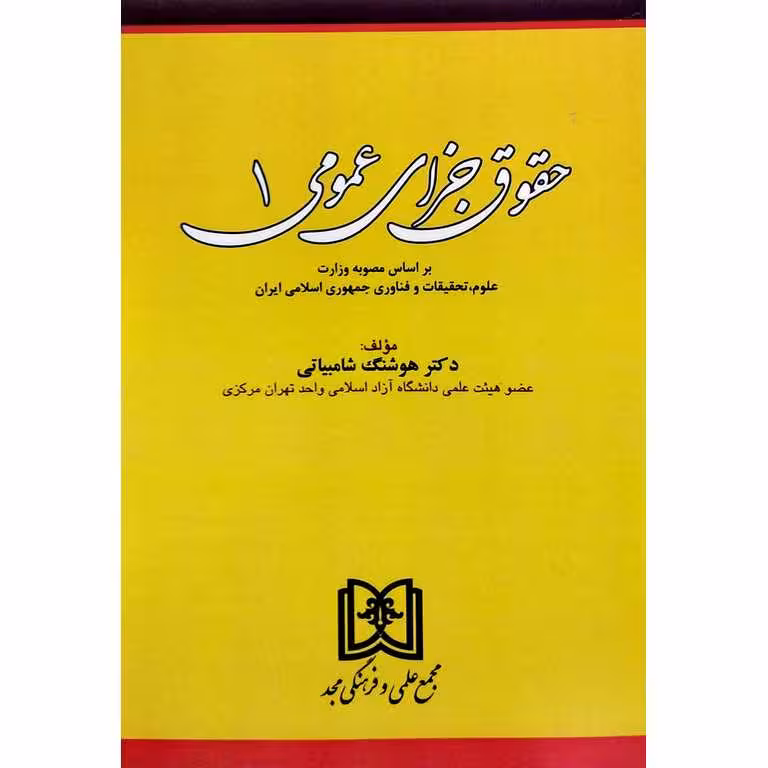 حقوق جزای عمومی 1