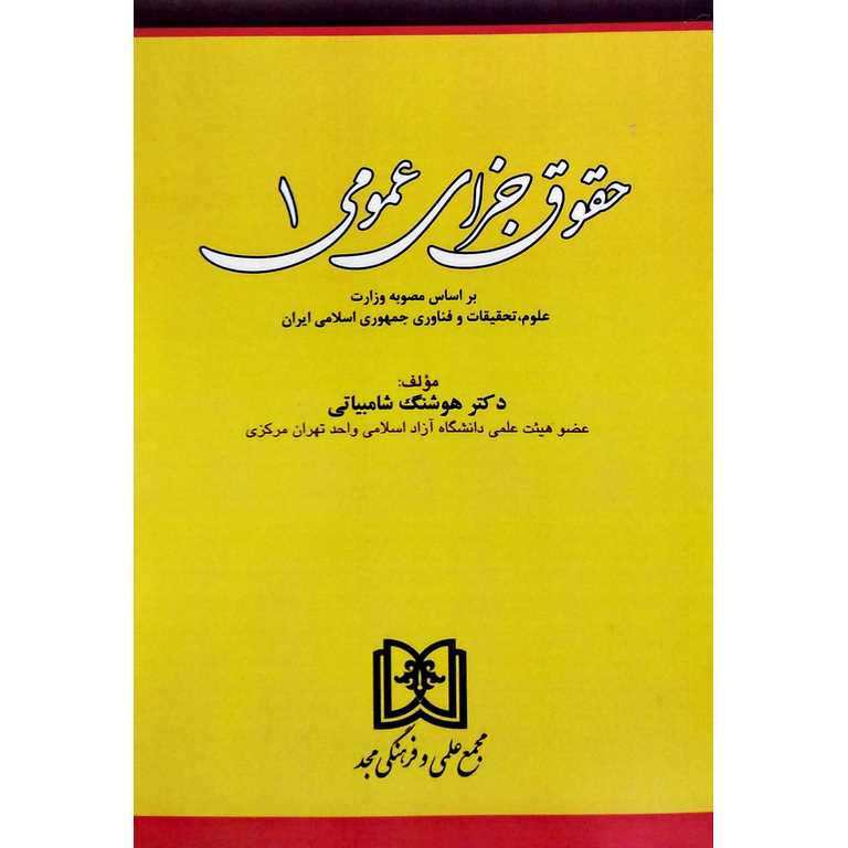 حقوق جزای عمومی 1