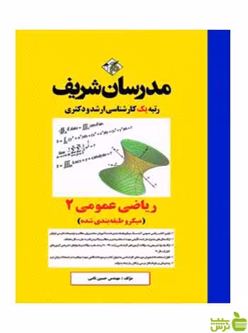 ریاضی عمومی 2 میکروطبقه بندی دکتری مدرسان شریف | تخفیف ویژه