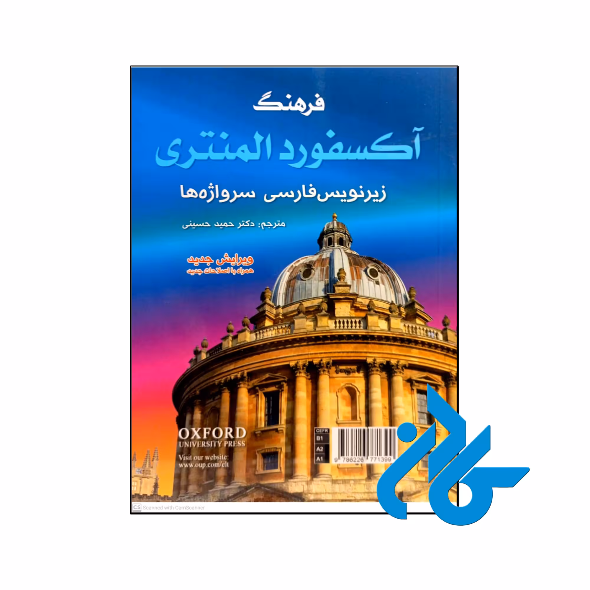 کتاب فرهنگ آکسفورد المنتری اثر کراولی آنجلا - فروشگاه کــادن