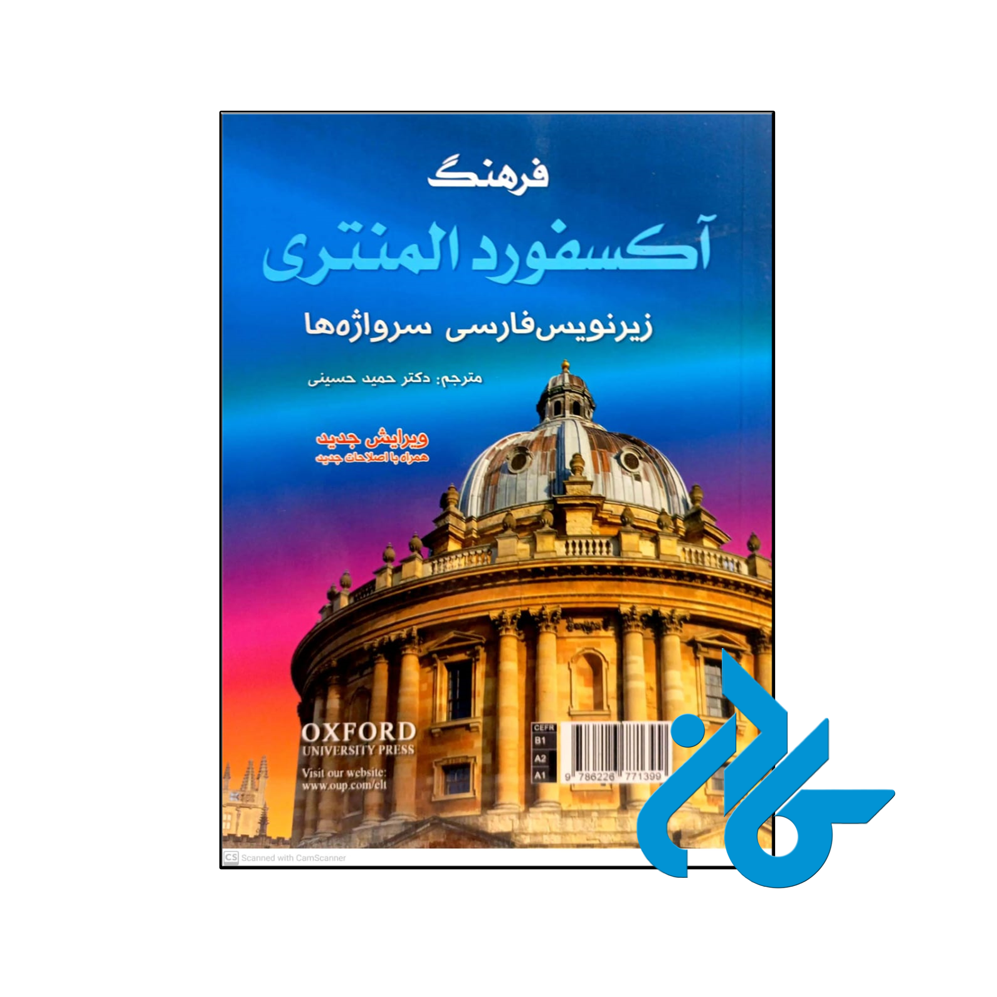 کتاب فرهنگ آکسفورد المنتری اثر کراولی آنجلا - فروشگاه کــادن