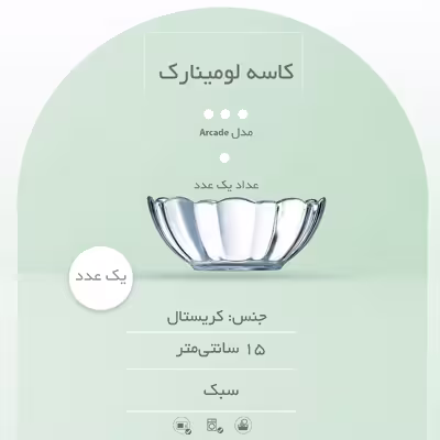 کاسه لومینارک مدل Arcade سایز 15