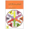 کتاب بازی هایی برای فکر کردن اثر رابرت فیشر نشر کرگدن