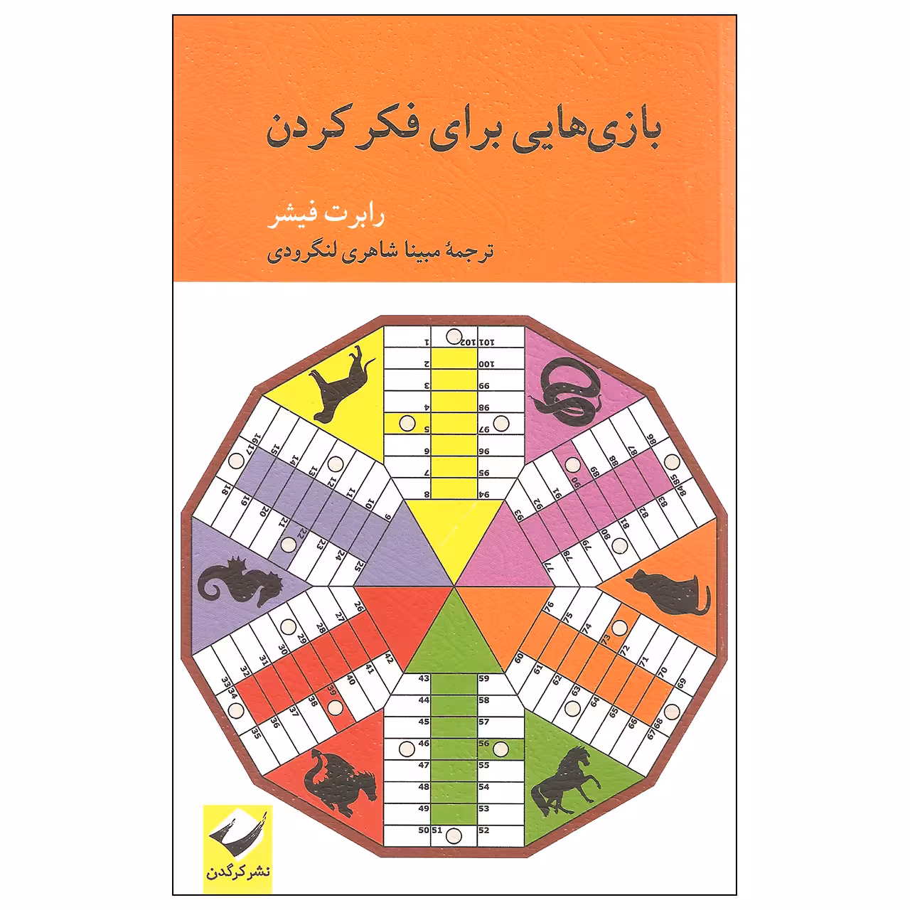 کتاب بازی هایی برای فکر کردن اثر رابرت فیشر نشر کرگدن