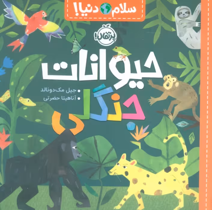 حیوانات جنگلی (سلام دنیا!)،(گلاسه) - ناشربوک | خرید آنلاین کتاب
