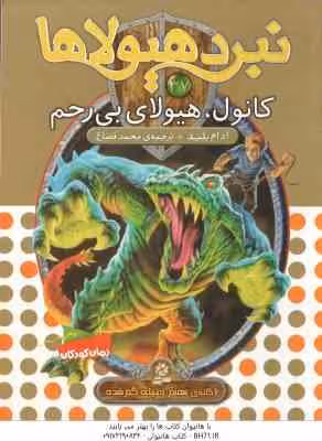 کانول ، هیولای بی رحم ( آدام بلید – محمد قصاع ) 6 گانه ی هفتم : دنیای گم شده – نبرد هیولاها 37