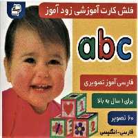 فلش کارت آموزشی زودآموز (abc)،(2زبانه،گلاسه،آکاردئونی) - ناشربوک | خرید آنلاین کتاب
