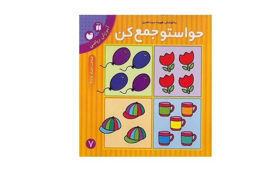 حواستو جمع کن 7 (آموزش ریاضی) ذکر