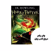 Harry Potter and the Chamber of Secrets (رمان انگلیسی هری پاتر جلد 2) نویسنده j.k rowling