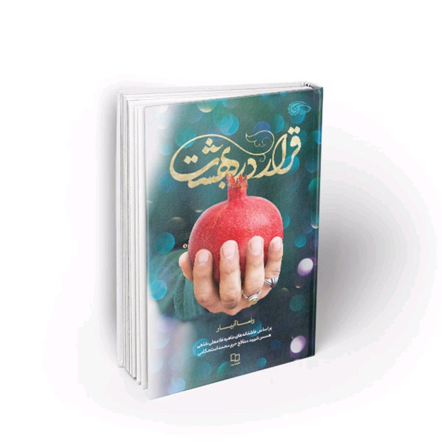 101912-کتاب قرار در بهشت- بر اساس عاشقانه های طاهره غلامعلی شاهی همسر شهید محمد استحکامی-نشر معارف