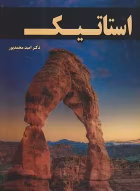 استاتیک ( امید محمدپور )