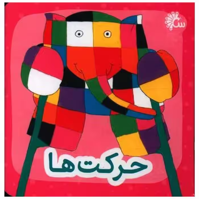 کتاب فیل کوچولو (حرکت ها)(جیبی) اثر دیوید مکی