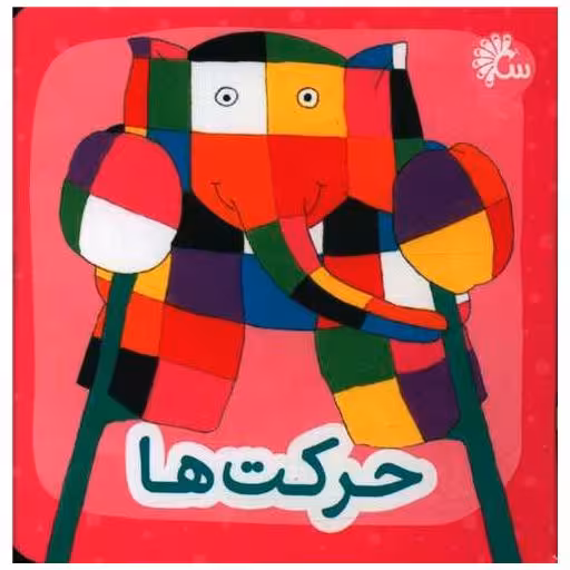 کتاب فیل کوچولو (حرکت ها)(جیبی) اثر دیوید مکی