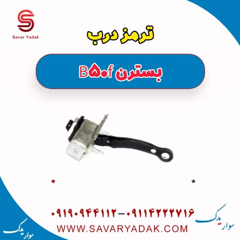 ترمز درب بسترن B50F