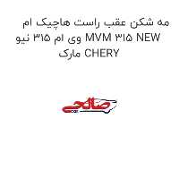 مه شکن عقب راست هاچیک ام وی ام 315 نیو MVM 315 NEW مارک CHERY