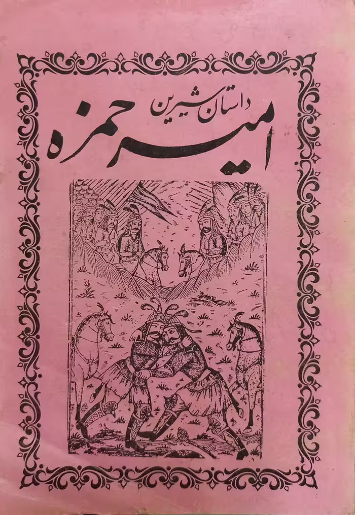 کلیات امیرحمزه