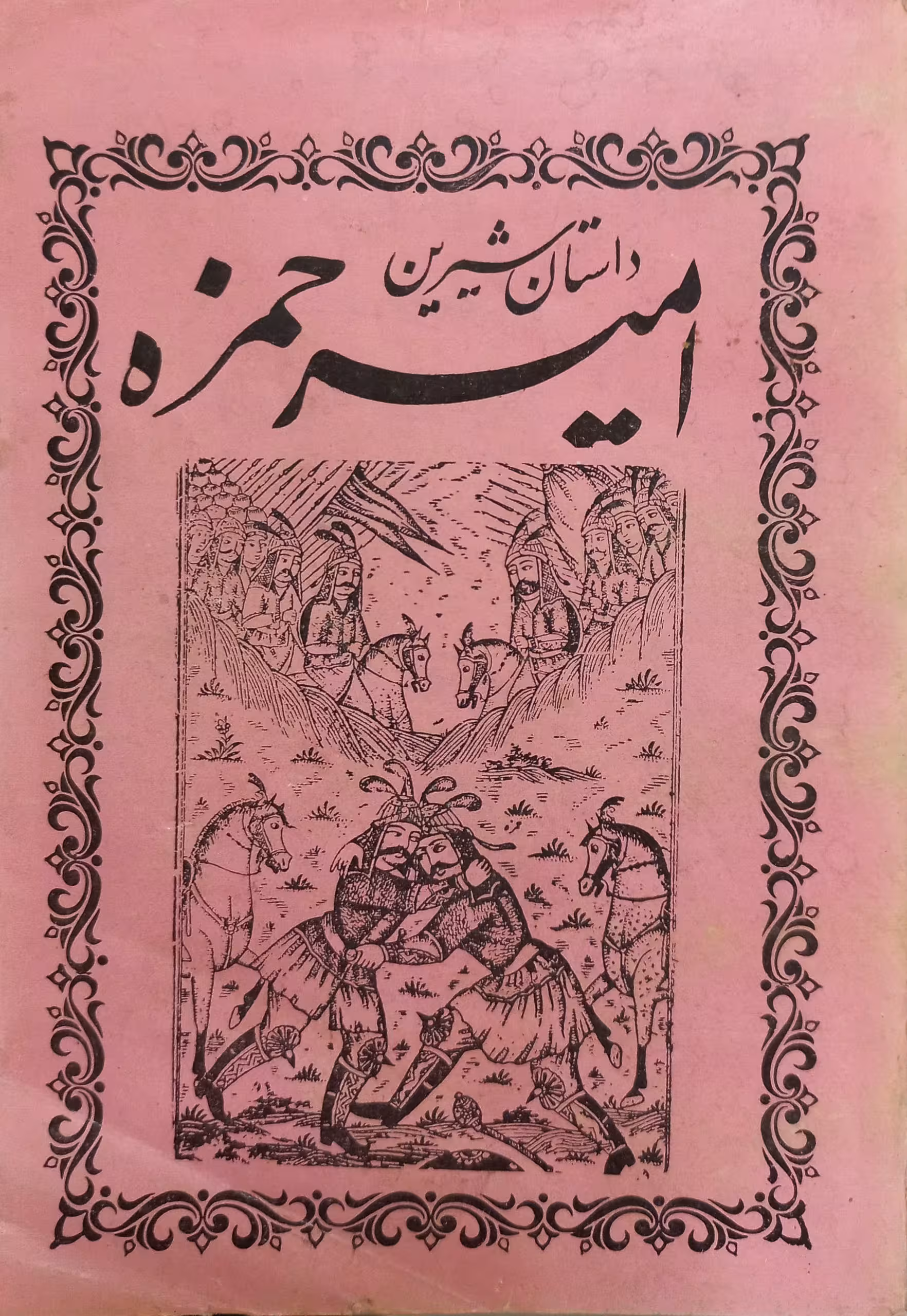 کلیات امیرحمزه