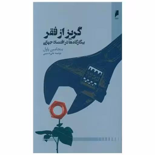 کتاب گریز از فقر اثر بنجامین پاول